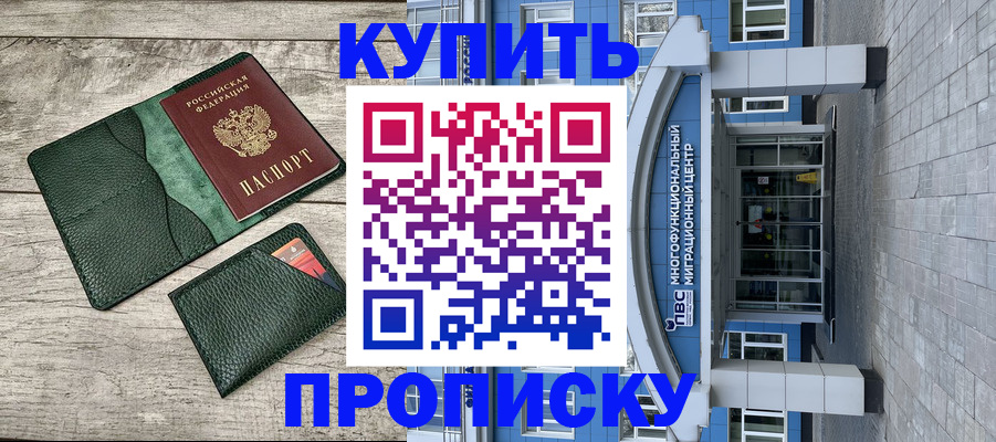 прописка штамп в Жуковке